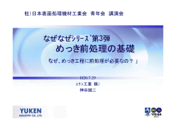 めっき前処理の基礎