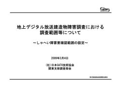 地上デジタル放送建造物障害調査における 調査範囲等について