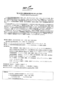 「第 20 回タイ国際食品展示会 20ーー」のご案内