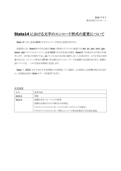 Stata14 における文字のエンコード形式の変更について