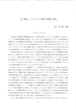 水/軽油 ・ エマルジョン燃料の燃費と排気