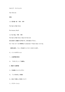クオリア・マニフェスト Text Version 草稿 (c) 茂木健一郎 1998, 1999