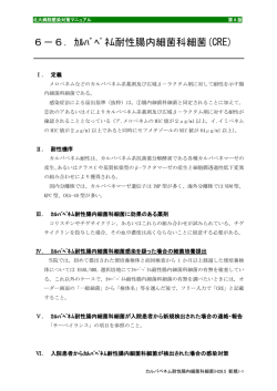 6－6．ｶﾙﾊﾞﾍﾟﾈﾑ耐性腸内細菌科細菌(CRE)