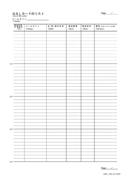 QSLカードのリスト