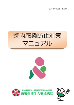 院内感染防止対策 マニュアル