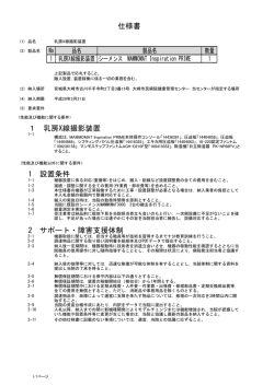 1 乳房X線撮影装置 1 設置条件 2 サポート・障害支援
