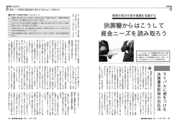 決算書 からはこうして 資金ニーズを読み取ろう