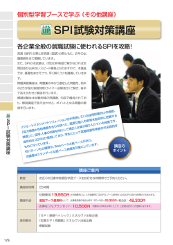 SPI試験対策講座