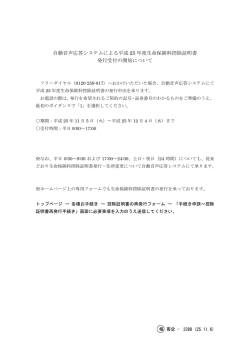 自動音声応答システムによる平成 25 年度生命保険料控除証明書 発行