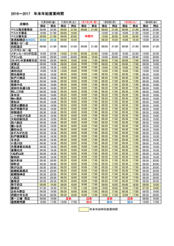 2016～2017 年末年始営業時間