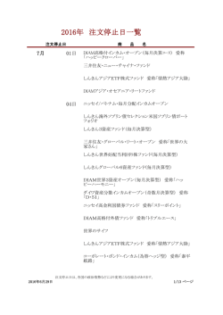 2016年 注文停止日一覧