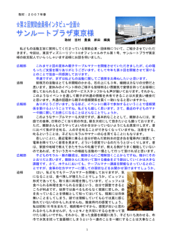 賛助会員様インタビュー「サンルートプラザ東京様」