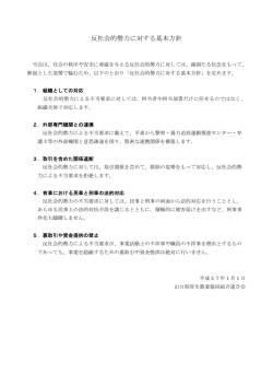 反社会的勢力に対する基本方針