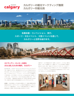 カルガリーの観光マーケティング機関 カルガリー市観光局