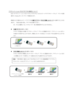 アクティベーションするアダプタの選択について