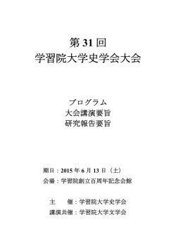 第 31 回 学習院大学史学会大会