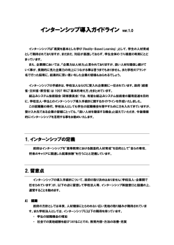 インターンシップ導入ガイドライン ver.1.0