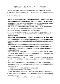 サービス利用規定 - 東急電鉄 住まいと暮らしのコンシェルジュ