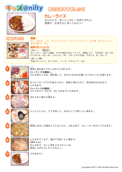 かんたんで、おいしいカレーの作り方だよ。 家族や、お友だちと作って