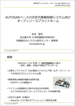 AUTOSARベースの次世代  載制御システム向け オープンソースプラットホーム