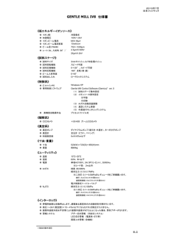 GENTLE MILL IV8 仕様書
