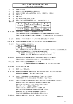 2017 広島県スキー選手権大会 要項 （ジャイアントスラローム競技）