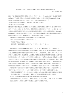 1 消費者用アーティクル中の CMR に対する REACH 制限提案の現状
