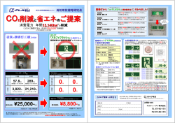 CO2削減と省エネのご提案 CO2削減と省エネのご提案