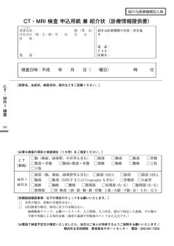 CT・MRI 検査 申込用紙 兼 紹介状（診療情報提供書）