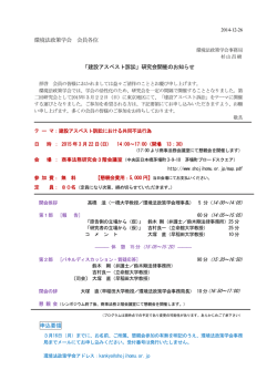 環境法政策学会 会員各位 「建設アスベスト訴訟」研究会開催のお知らせ