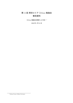 第 12 回東京エリア Debian 勉強会 事前資料
