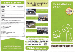 愛玩動物飼養管理士 平成27年度夏季申込み リーフレット