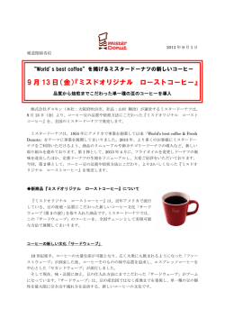 9 月 13 日（金）『ミスドオリジナル ローストコーヒー』
