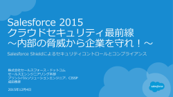 Salesforce 2015 クラウドセキュリティ最前線 ～内部の脅威から企業を