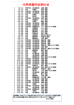 10月休診のお知らせ