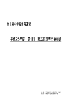 第一回専門委員会資料 - 全十勝中体連軟式野球
