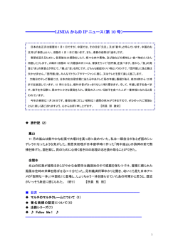 LINDA からの IP ニュース（第 10 号）