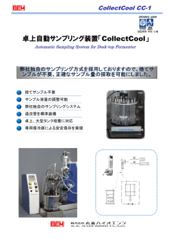 卓上自動サンプリング装置「CollectCool」