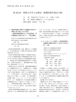 第 323 回 昭和大学学士会例会（保健医療学部会主催） - J