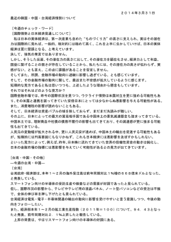 2014年3月31日 最近の韓国・中国・台湾経済情勢について [今週の