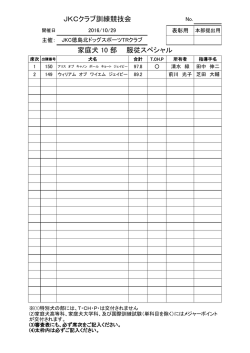 家庭犬 10 部 服従スペシャル JKCクラブ訓練競技会