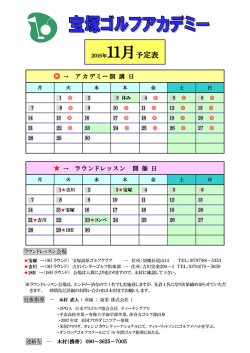 → アカデミー開 講 日 → ラウンドレッスン 開 催 日