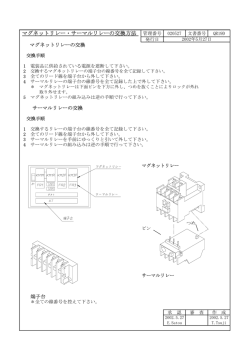 マグネットリレー・サーマルリレーの交換方法