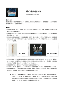 遠心機の使い方