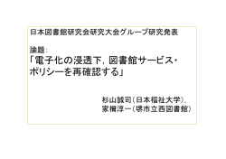 発表資料（pdf） - 日本図書館研究会