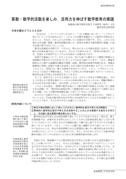 算数・数学的活動を楽しみ，活用力を伸ばす数学教育の実践