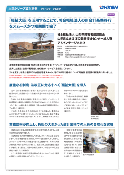 『福祉大臣』を活用することで、社会福祉法人の新会計基準移行 を