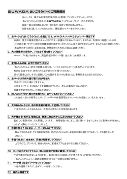 SUWADA あいごろうパークご利用規約