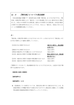 Q：6 『割引券』についての景品規制 A：