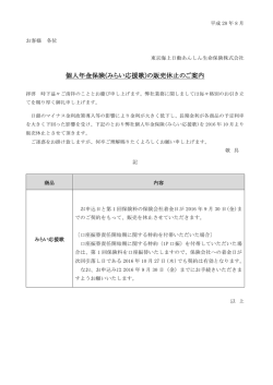 個人年金保険(みらい応援歌)の販売休止のご案内